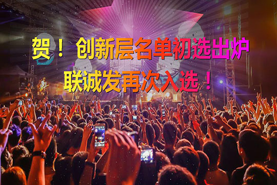 重磅！新三板创新层（初选）名单出炉 熊猫体育再次入选