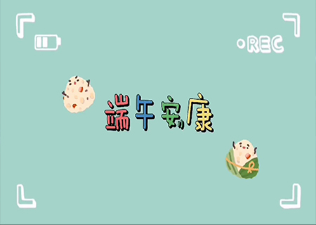 熊猫体育全体职工欢聚一堂，共度端午佳节！