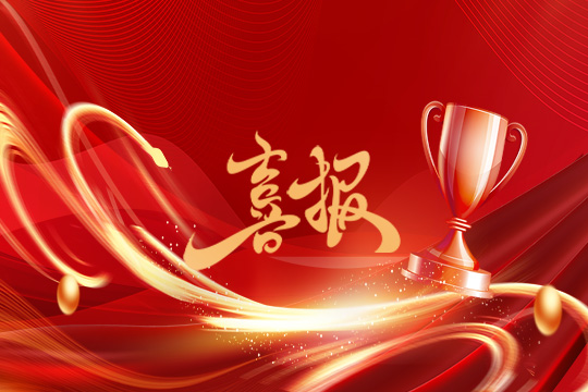 光显同行•载誉而归！熊猫体育斩获科技创新奖等5项大奖